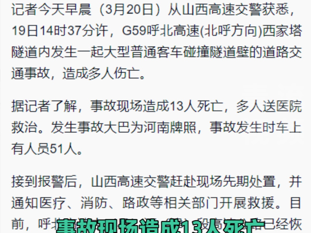 呼北高速山西吉河段发生特大交通事故 已造成13人死亡哔哩哔哩bilibili