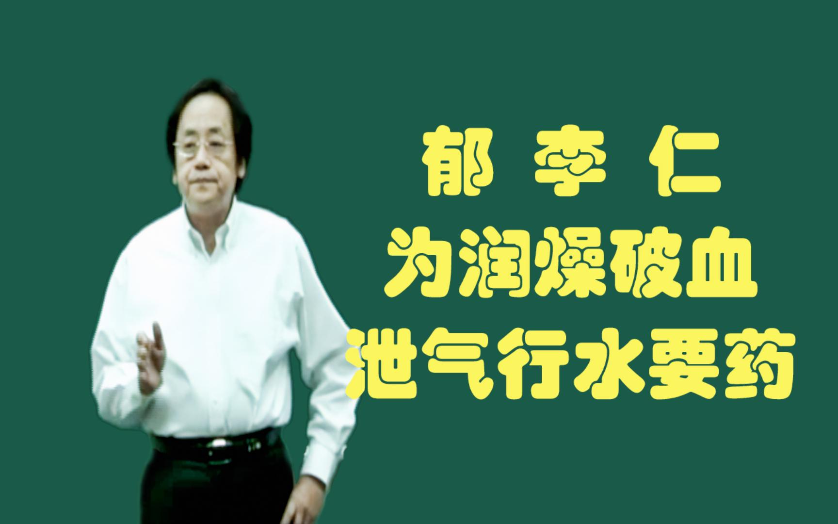 下经——郁李仁的功用:为润燥破血,泄气行水要药,主大肠气滞,关格不通,治大腹水肿,四肢浮肿,破结气,利水道哔哩哔哩bilibili