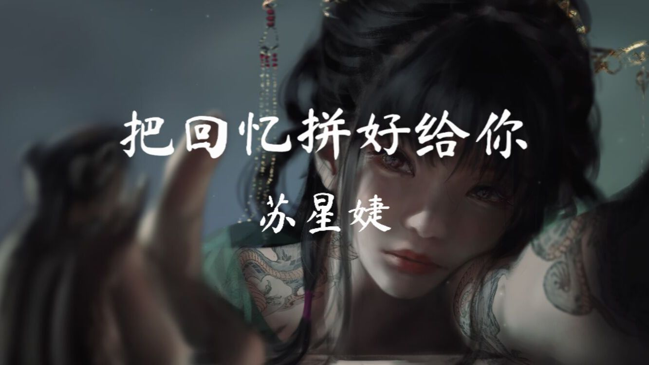 [图][3D环绕/无损音质] 苏星婕-《把回忆拼好给你》「回忆像是把梳子，梳理掉了残渣，留下的是让人怀念的往昔」动态歌词 建议佩戴耳机收听