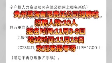 【国企】贵州草海保护开发投资有限责任公司关于面向社会公开招聘2023年工作人员公告招聘人数:10人报名时间:11月39日笔试时间:11月18日哔哩哔...