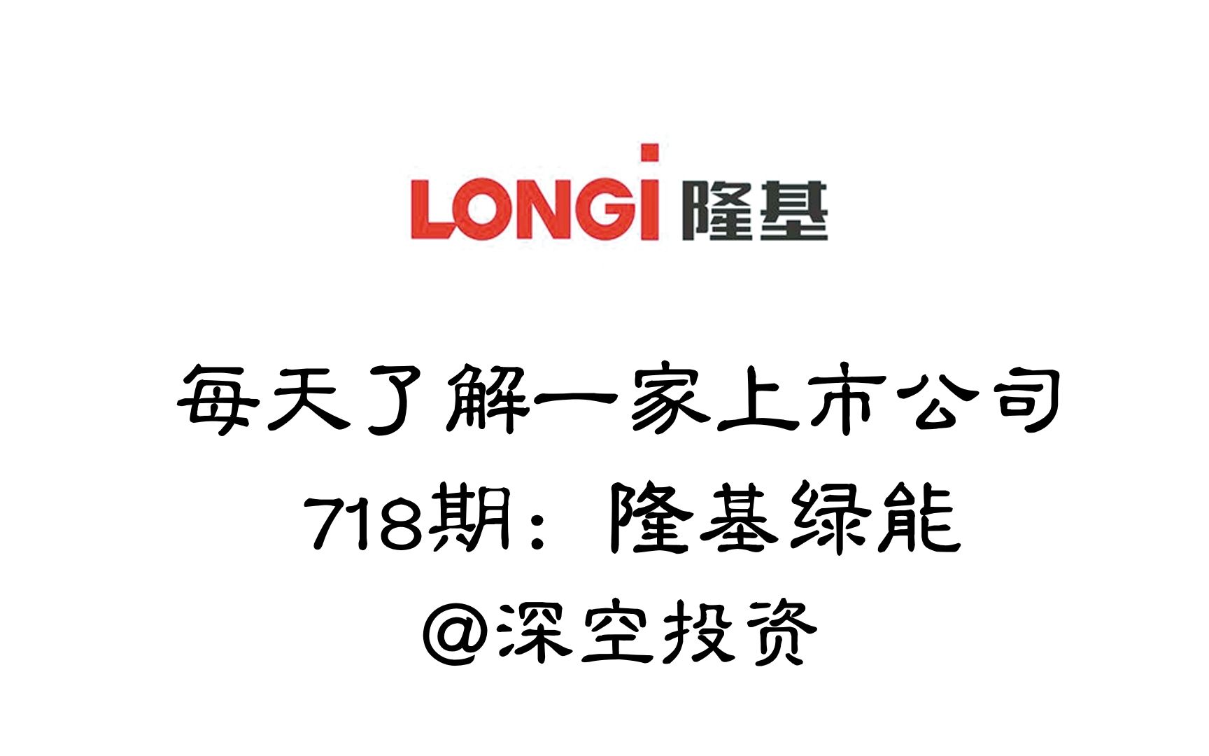 每天了解一家上市公司718期:隆基绿能哔哩哔哩bilibili