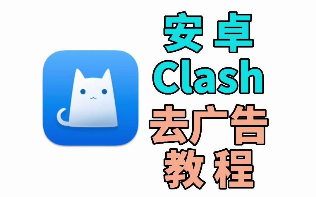 [图]「教程」安卓Clash去油管YouTube广告教程