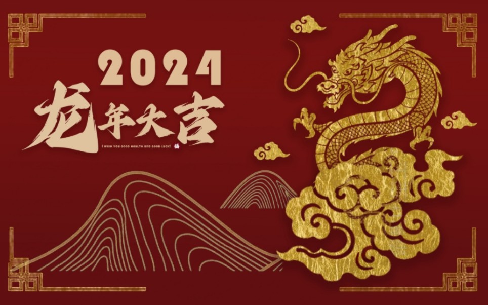 [图]自制2024年龙年大吉京剧专场