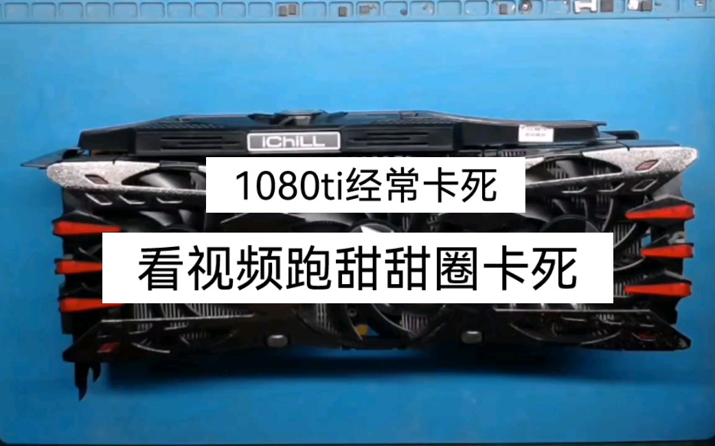 显卡维修1080ti看视频跑甜甜圈卡死亮vga灯是哪坏了哔哩哔哩bilibili