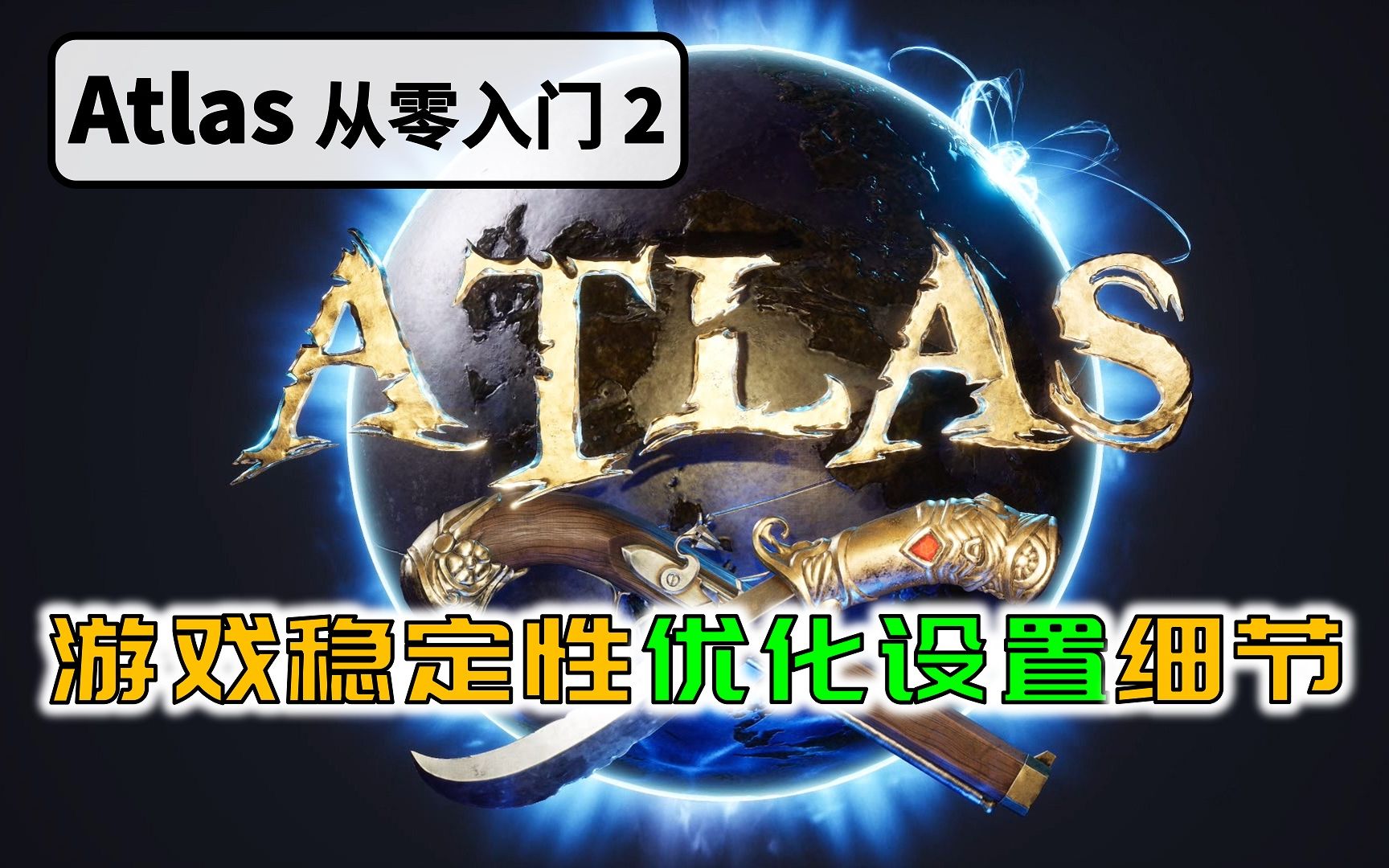 第2期:Atlas详细游戏稳定性优化设置阿特拉斯萌新从零入门干货教程哔哩哔哩bilibili