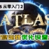 第2期：Atlas详细游戏稳定性优化设置-阿特拉斯萌新从零入门干货教程