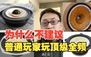 Download Video: 全频喇叭要几十万？为什么我不建议普通烧友玩顶级全频和古董全频