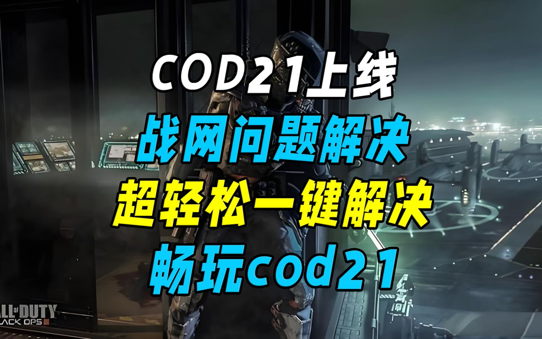 COD21上线!战网问题解决!超轻松一键解决战网问题,畅玩cod21!网络游戏热门视频