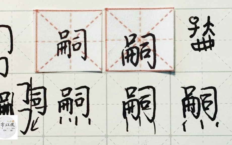 练字干货,“嗣”如何写好看,详细讲解 练字以后原创 硬笔千字文精讲“嗣” 字怎么写 详细讲解哔哩哔哩bilibili