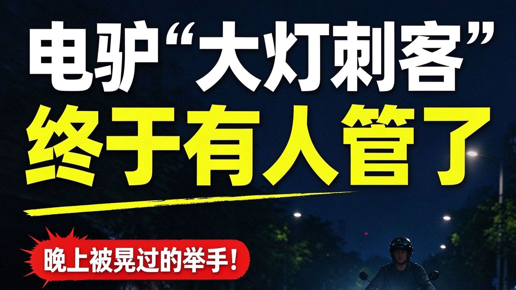 电驴“大灯刺客”，终于有人管了
