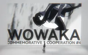 Download Video: 【wowaka纪念合作】日常と地球の額縁【11人PV合作】