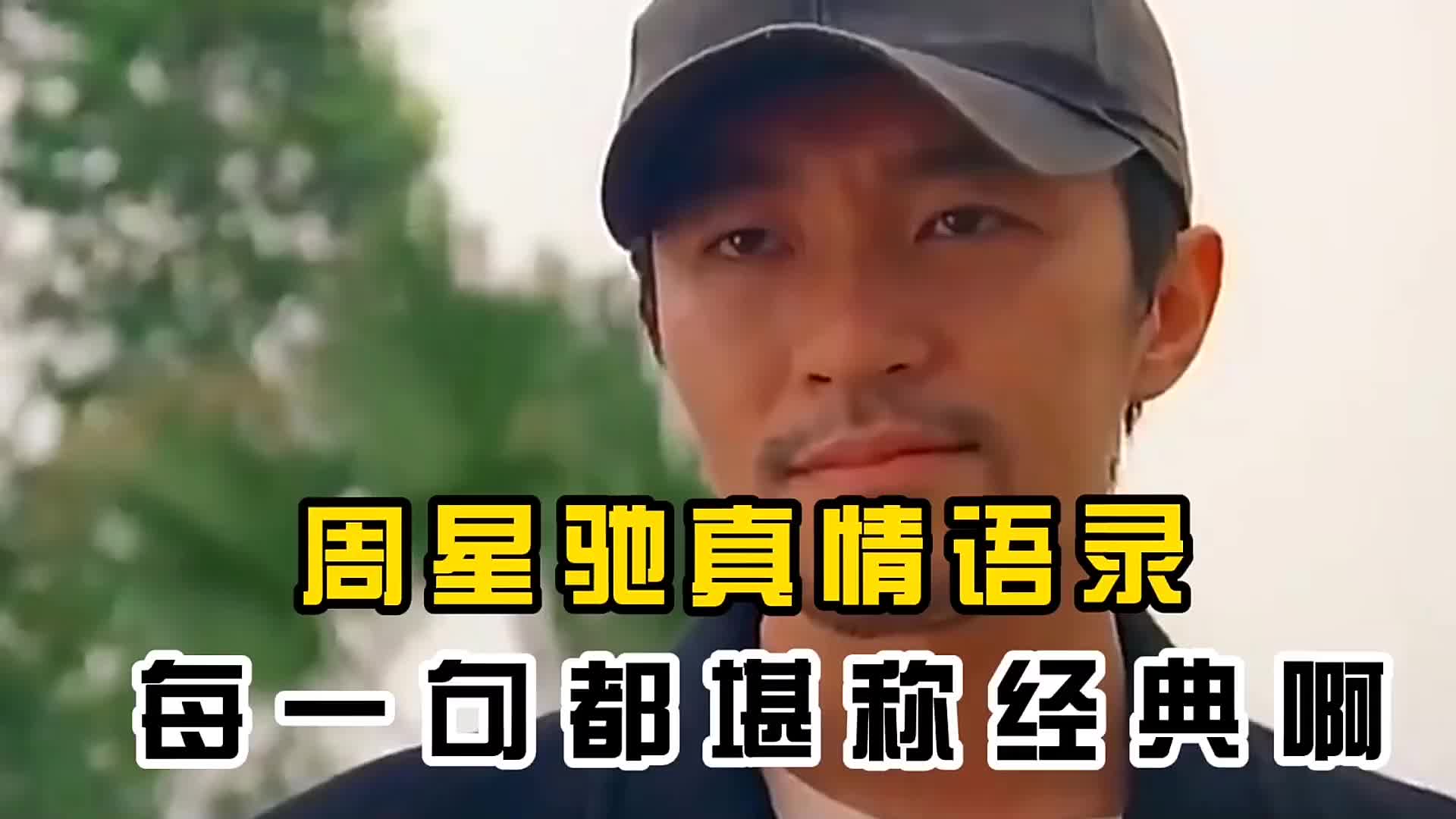 周星驰真情语录合集,盘点那些明星说过的经典语录