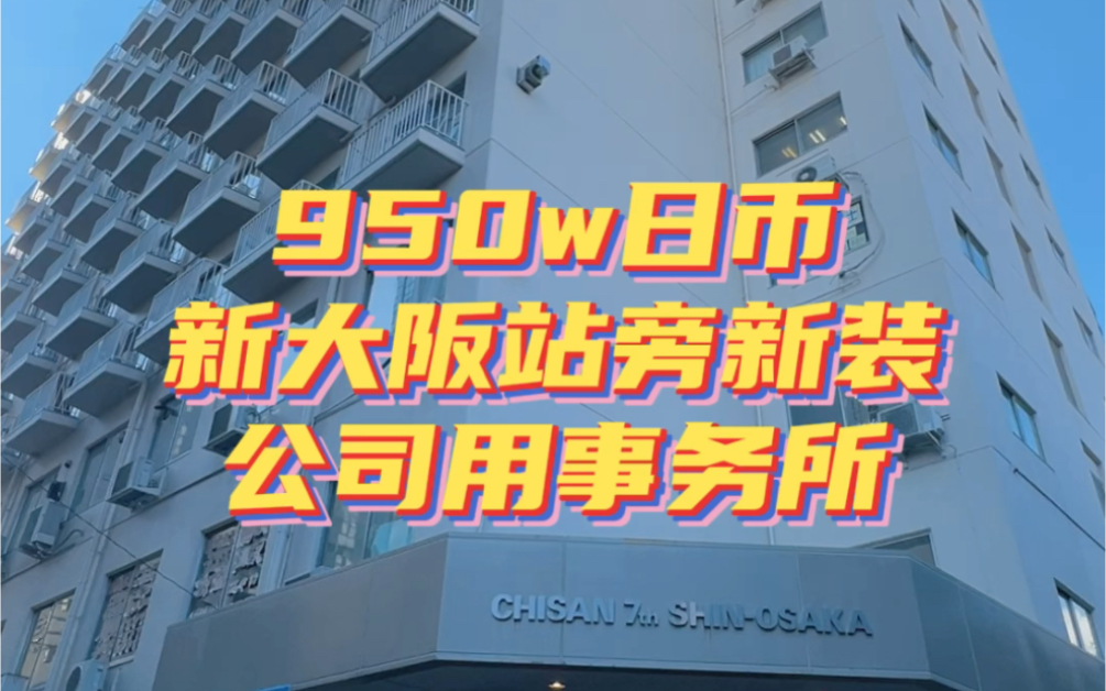 新大阪站旁可以做事务所的公寓,刚刚全新装修完毕.哔哩哔哩bilibili