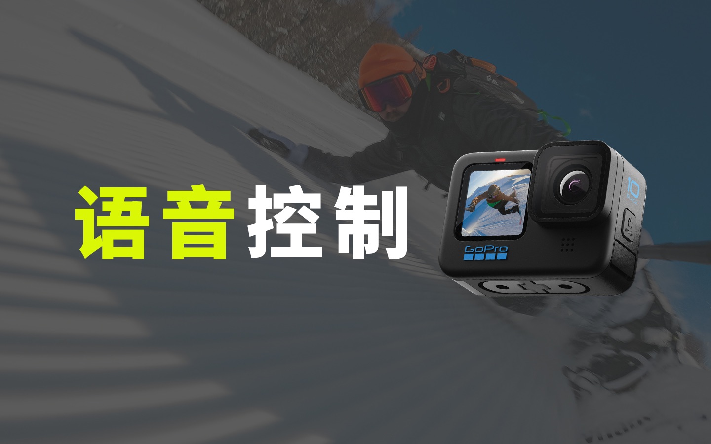 GoPro使用教程|第四集:语音控制哔哩哔哩bilibili