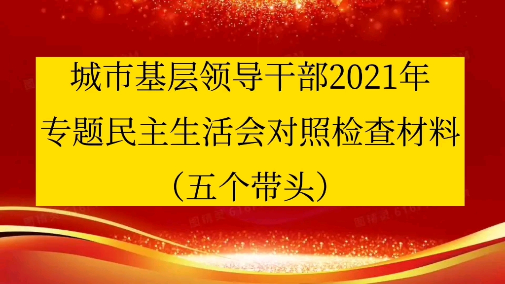 城市基层领导干部2021年专题民主生活会对照检查材料(五个带头)哔哩哔哩bilibili