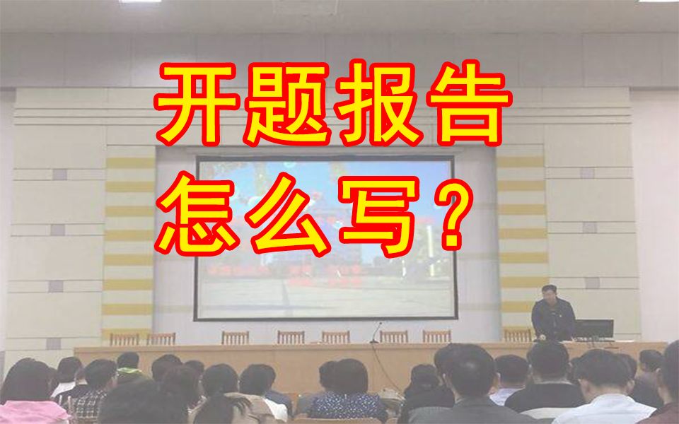 开题报告怎么写,开题报告及其结构——批判性思维与科学研究哔哩哔哩bilibili