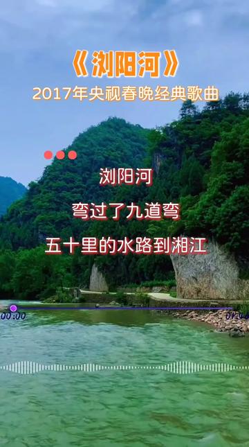 2017年央视春晚经典歌曲《浏阳河》,演唱:张也,重温经典,百听不厌,代代流传!哔哩哔哩bilibili