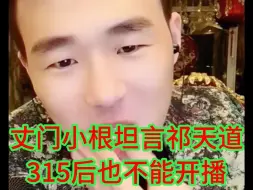 Descargar video: 丈门小根坦言：祁天道315后也不能开播