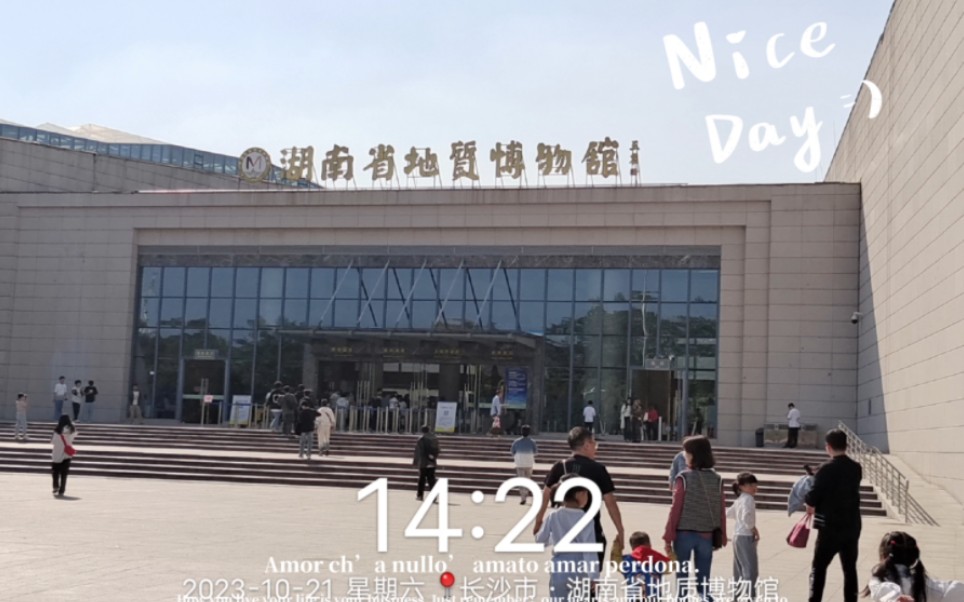 一天来长沙玩吧,我在湖南地质博物馆等你哟