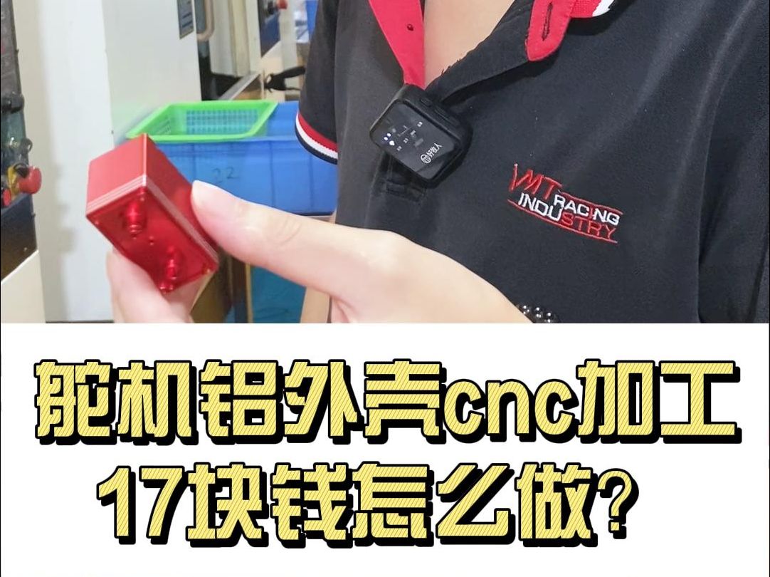 舵机铝外壳cnc加工17块钱能做吗?深圳伟迈特哔哩哔哩bilibili