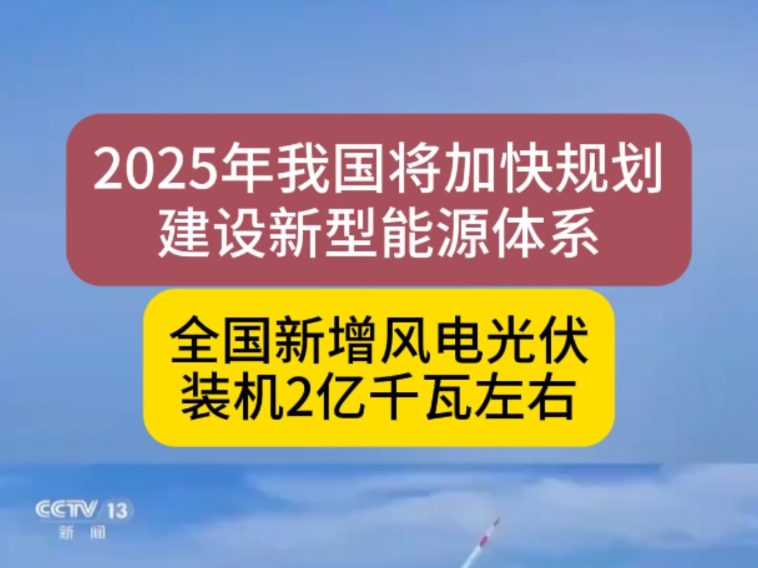 2025年我国将加快规划建设新型能源体系哔哩哔哩bilibili