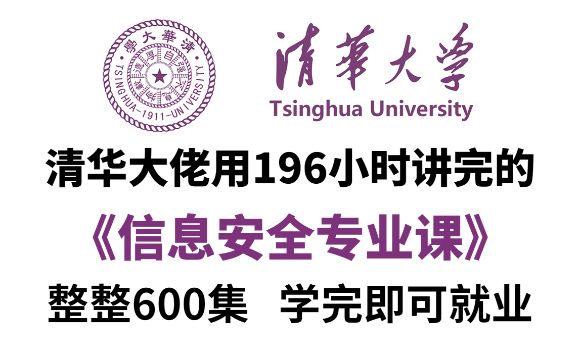 【比啃书爽!】清华大学196小时讲完的信息安全教程,全套600集,全程干货无废话!(信息安全/网络安全/CTF夺旗赛/web安全/kaali渗透/DDos攻防)哔...