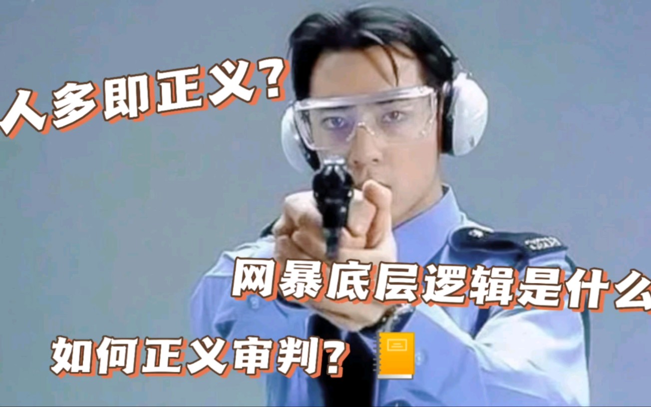 人多即正义?网暴的底层逻辑是什么?如何正义审判?速看哔哩哔哩bilibili