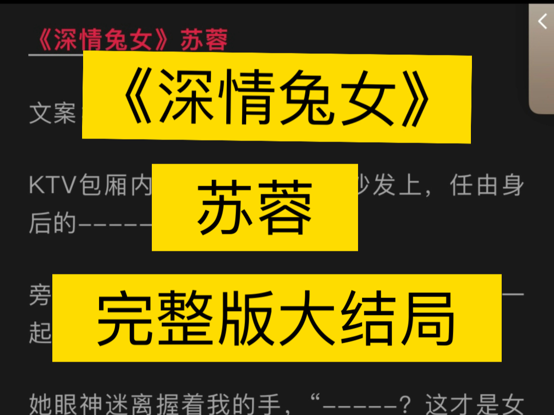 完整版《深情兔女》苏蓉《我是一个坏女人》(KTV包厢内,我跪趴在沙发上,任由身后的)哔哩哔哩bilibili