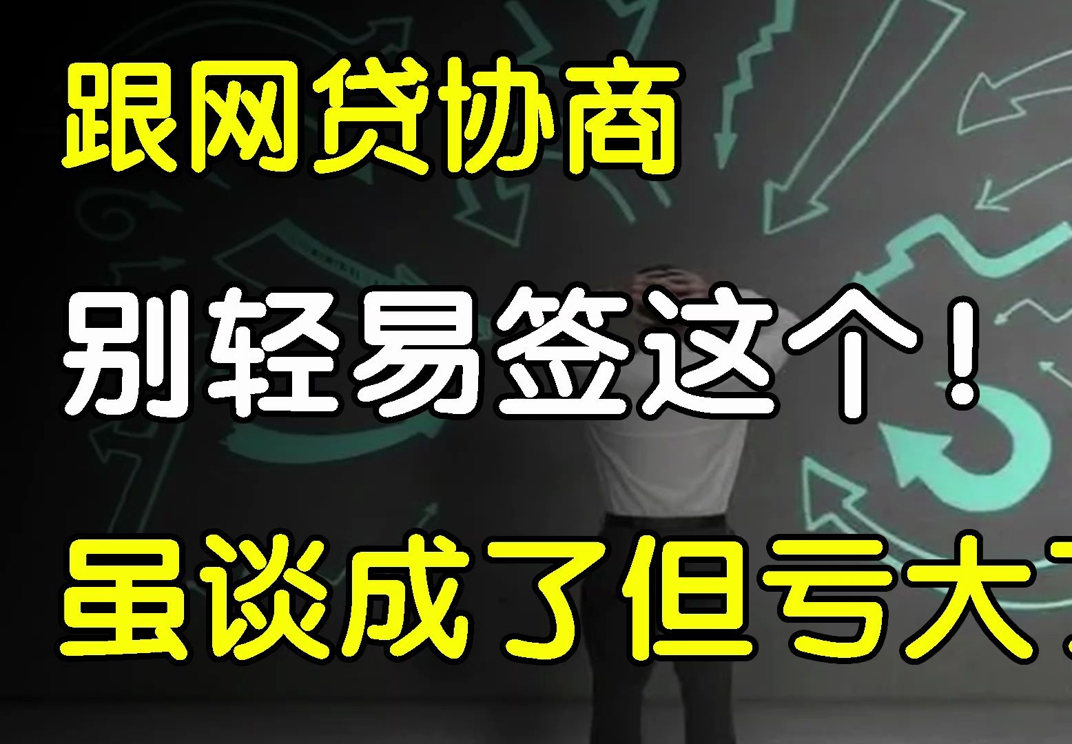 跟网贷协商还款,别轻易签这个!你看似协商成功了其实亏大了!哔哩哔哩bilibili