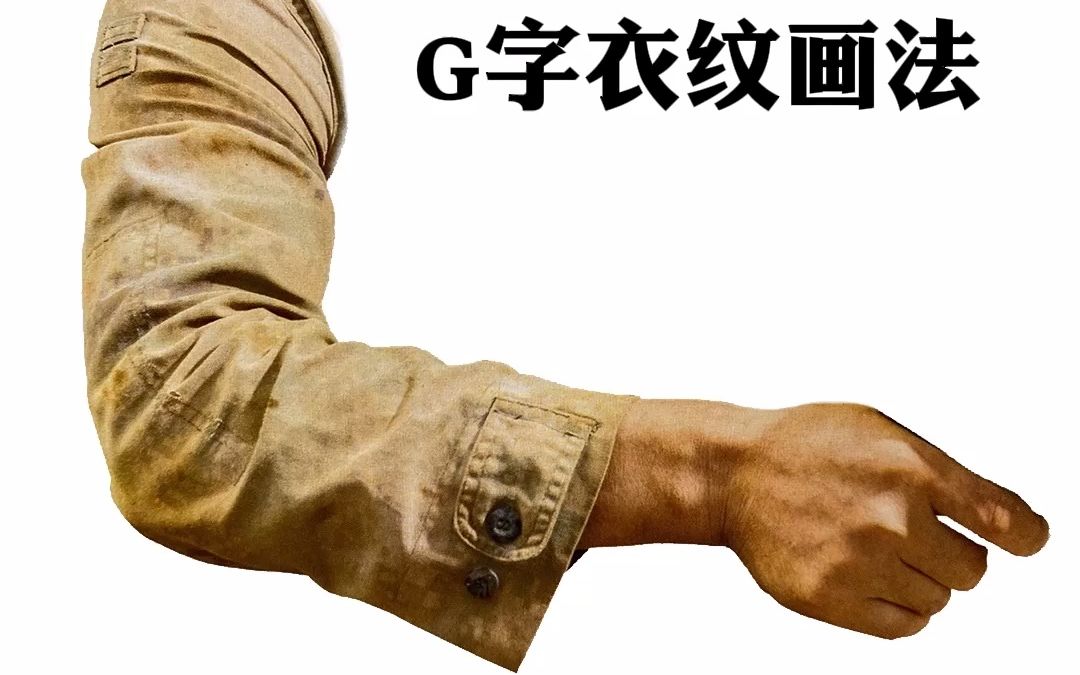 【速写】秒懂速写之“G”字衣纹哔哩哔哩bilibili