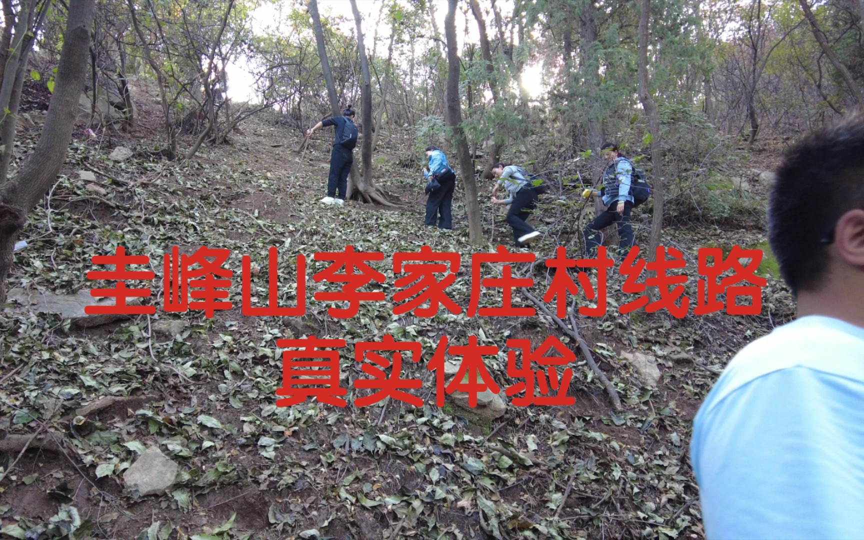 [图]哈哈哈！爬圭峰山，一座野山，全程陡坡土路，你敢挑战吗？