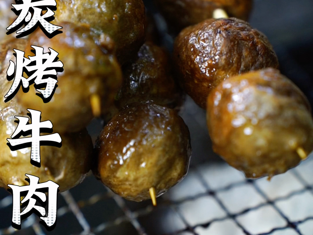 简简单单烤个牛肉丸