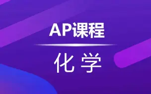 Скачать видео: AP化学（AP Chemistry）5分精讲班【中文授课】含电子讲义