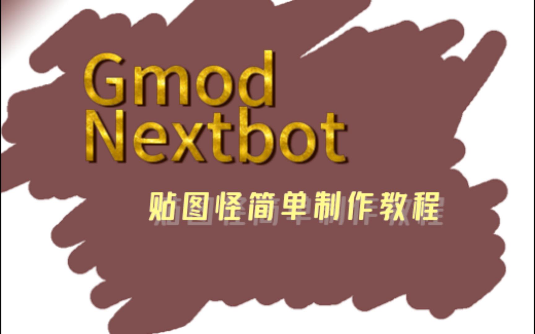 Garry's Mod 【Gmod】 Nextbot制作教程 无需代码基础哔哩哔哩bilibili教程