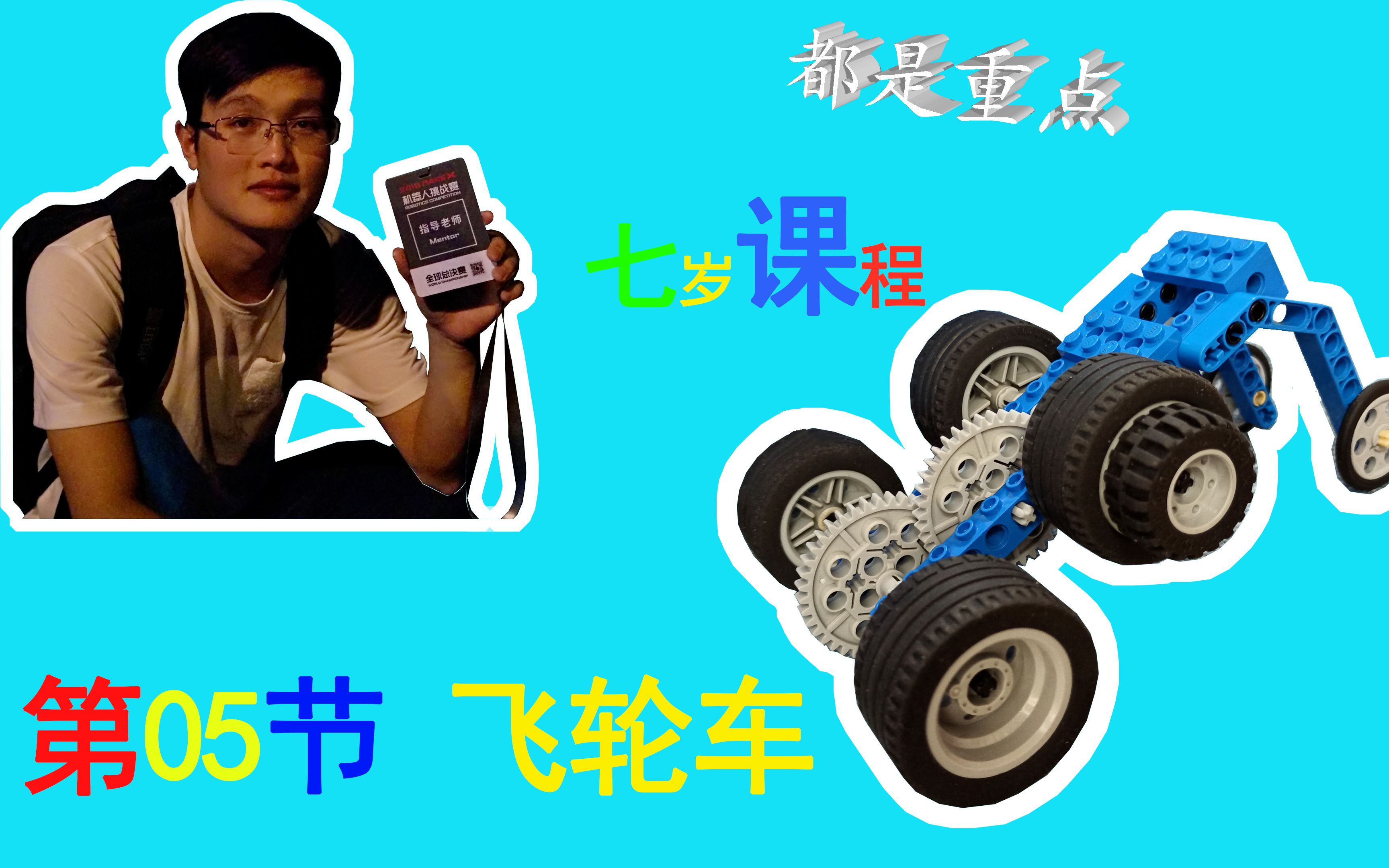 乐高9686系列课程第05课——飞轮车(七岁)