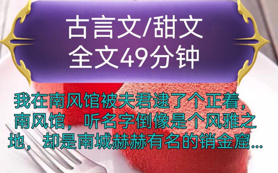 [图]《全文已完结》古言文，甜文-我在南风馆被夫君逮了个正着，南风馆，听名字倒像是个风雅之地，却是南城赫赫有名的销金窟，馆内的小倌儿皆是色艺双绝...