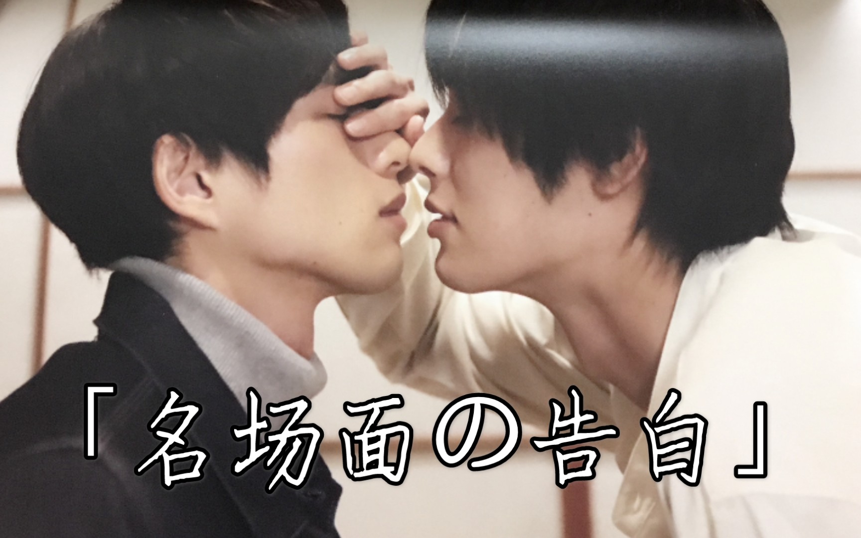 名场面の告白 | 自制声音纯享版 | 白洲迅 x 乐驱 | life线上的我们
