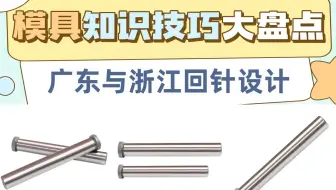 模具设计学徒必看！ 广东与浙江回针技巧对比，看完秒懂区别！