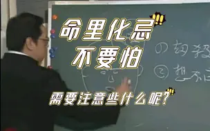 Video herunterladen: 【倪海厦】命里化忌 不要纠结 想得开就能得到