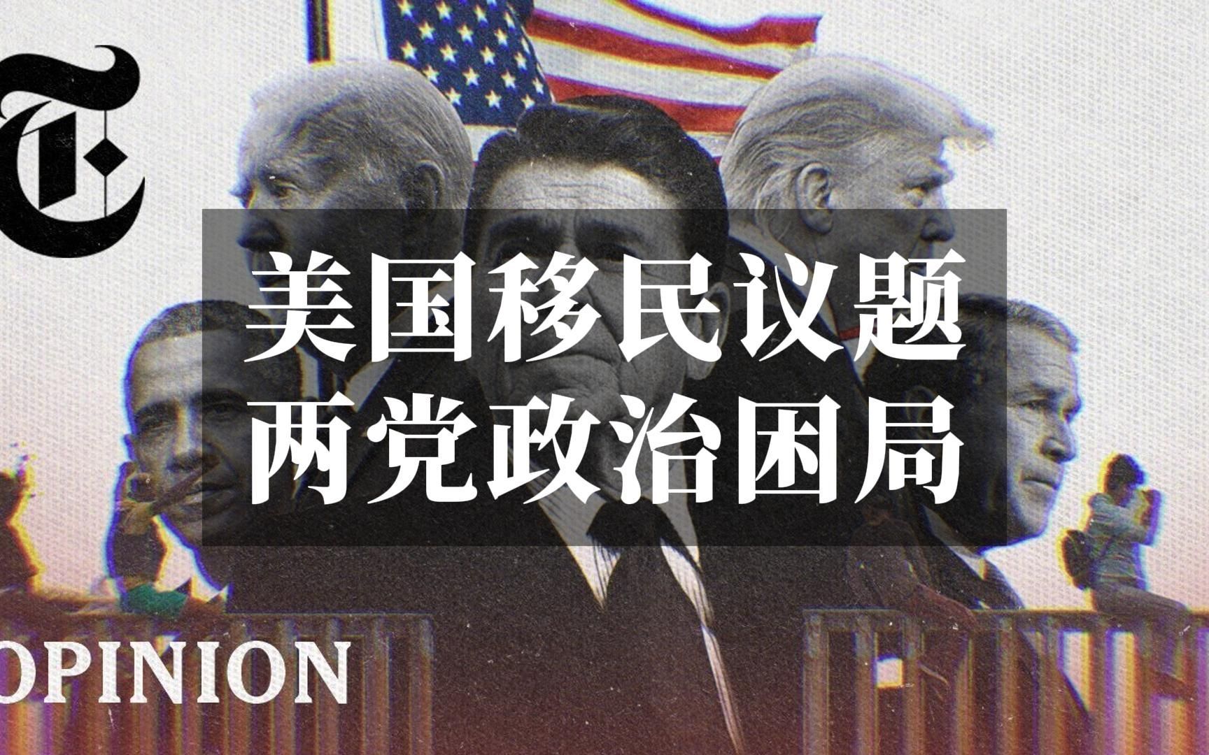 美国两党之争塑造移民困局