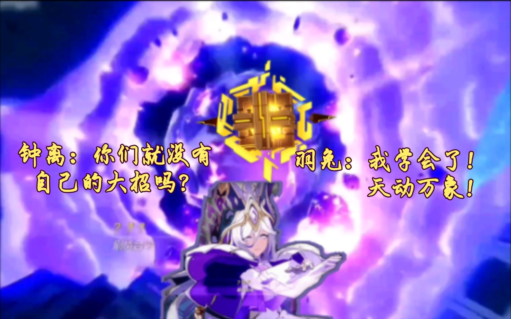 钟离:落魄了,又一个学会了天动万象