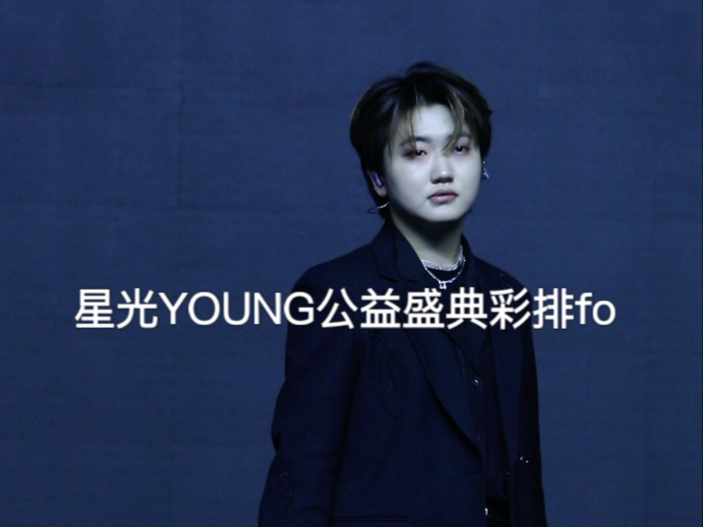 星光YOUNG公益盛典 彩排哔哩哔哩bilibili