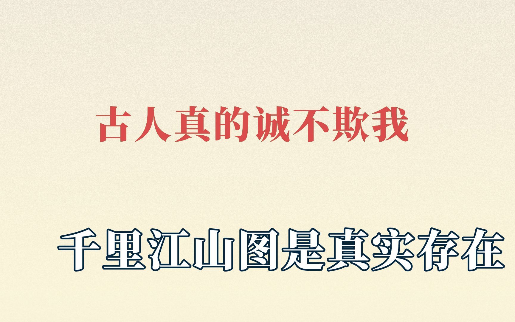 [图]古人真的诚不欺我，千里江山图是真实存在！