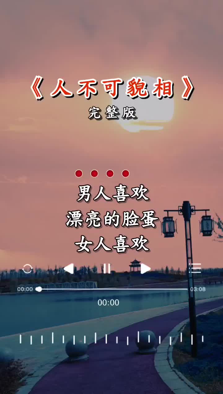 人不可貌相海水不可斗量经典歌曲完整版哔哩哔哩bilibili