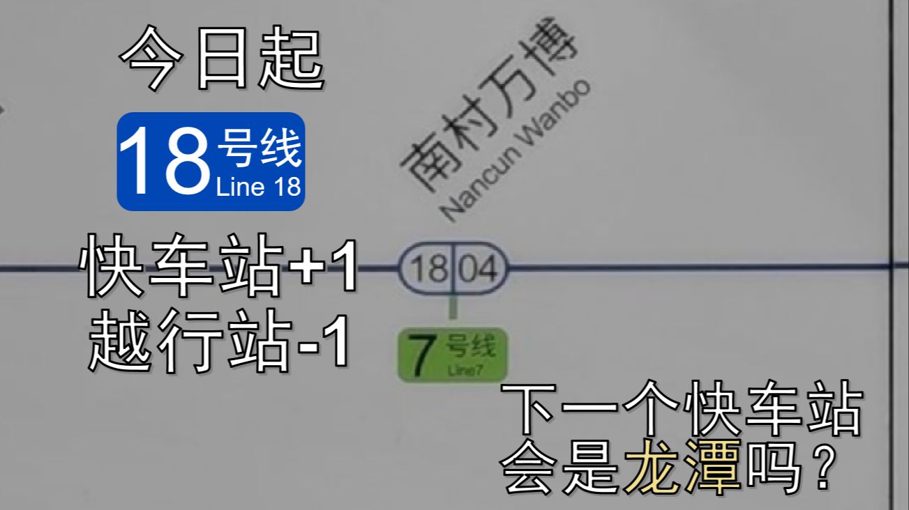 今日起 18号线快车站+1越行站1 让我们小小地纪念下南村万博越行的时光吧哔哩哔哩bilibili