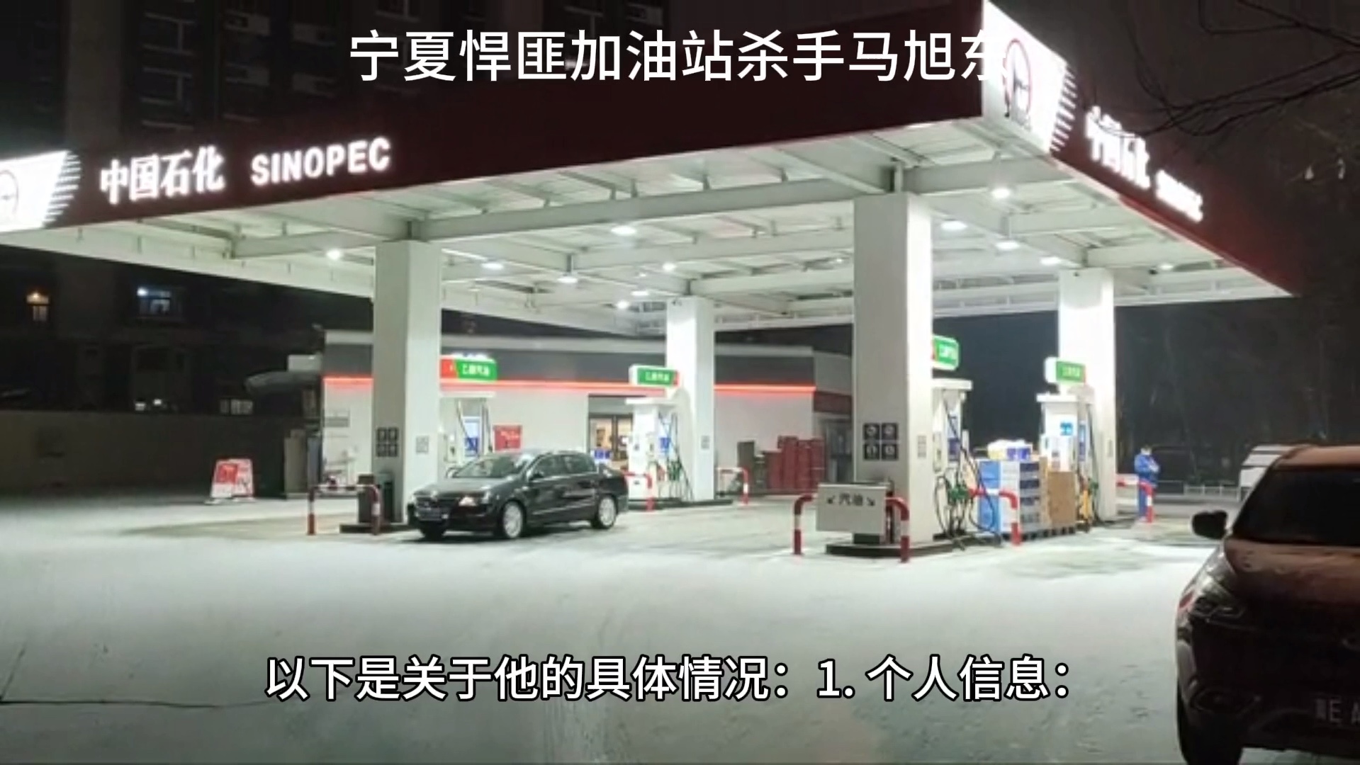 宁夏悍匪加油站杀手马旭东做案经过