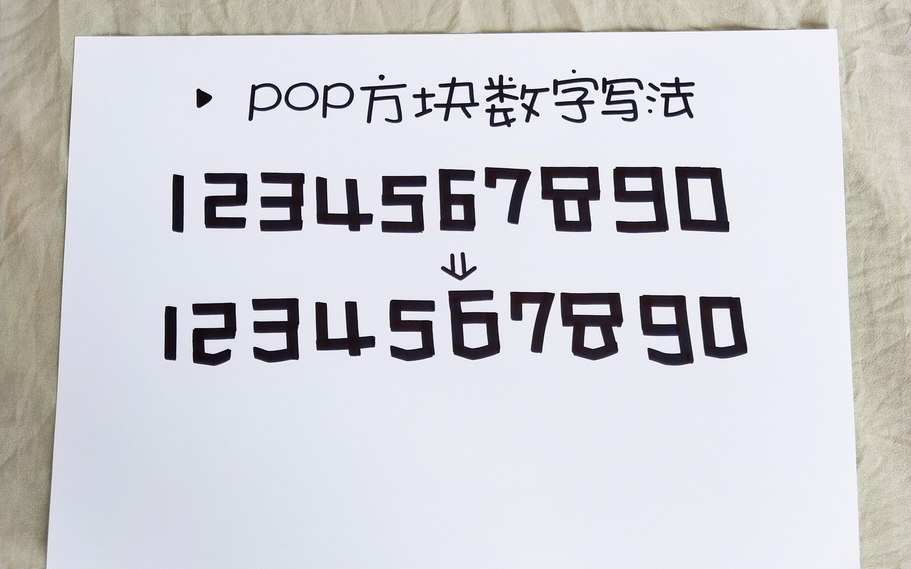手绘pop方块数字的写法