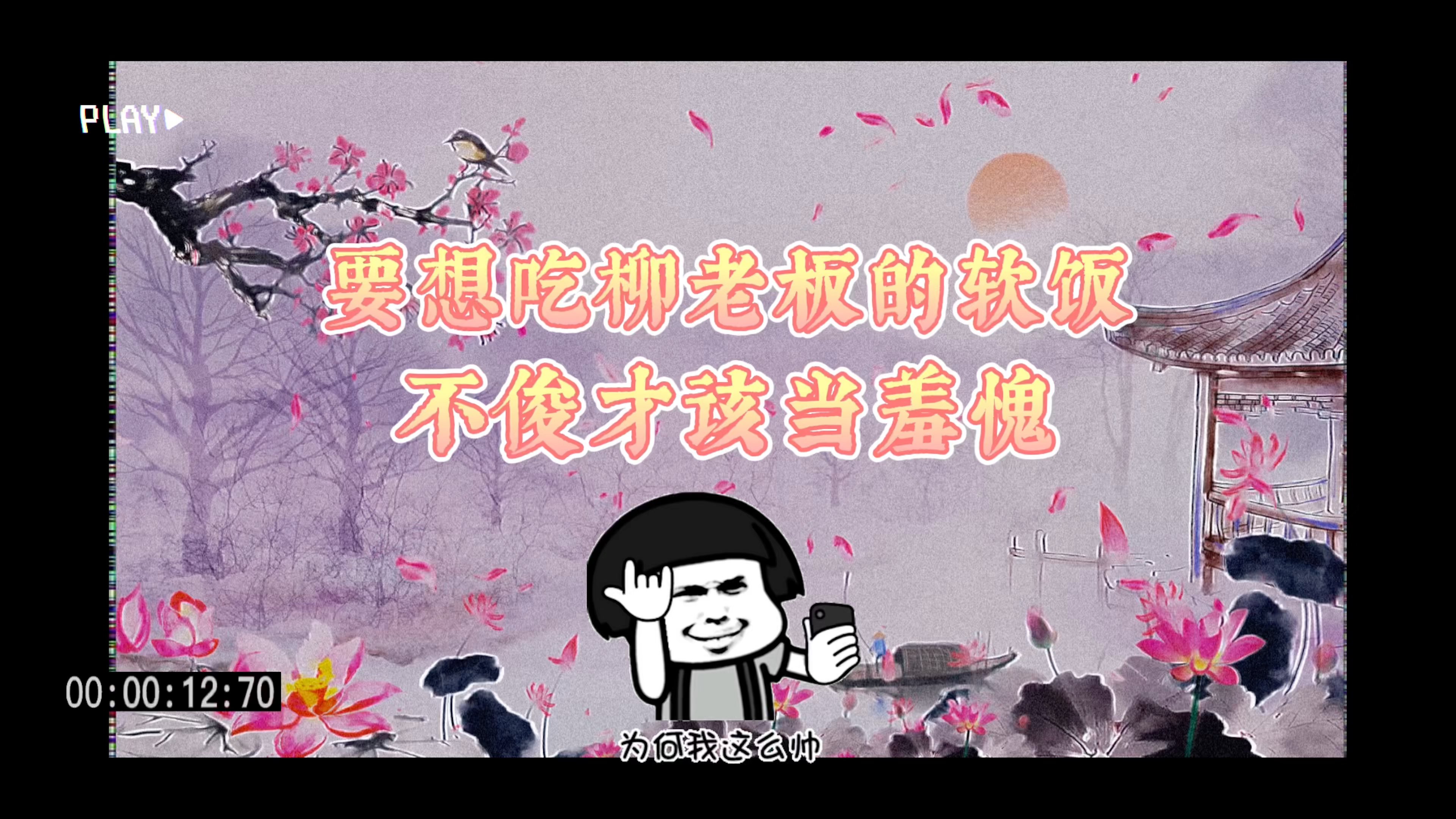 长风渡倒霉死勒x咩咩顾九思简直是软饭男的楷模吃软饭当然要英俊啦