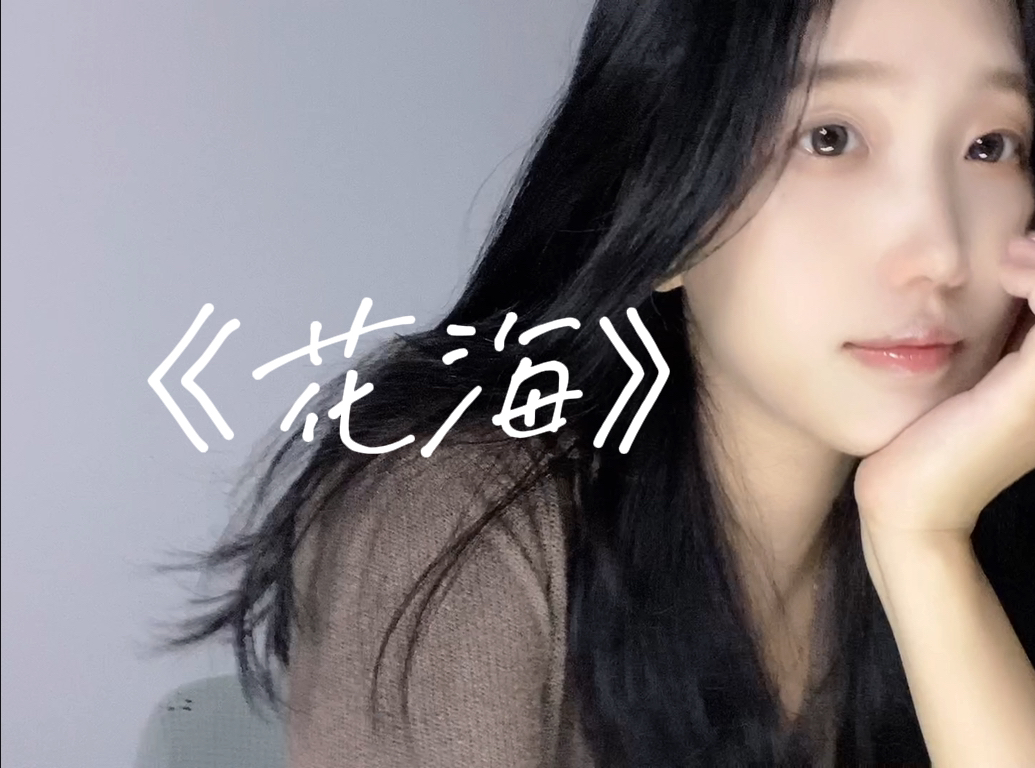 感冒患者翻唱《花海》|思念变成海在窗外进不来