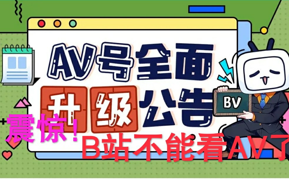 震惊!b站没有av号看了!哔哩哔哩bilibili